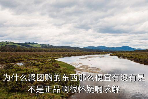 廣州聚購(gòu)公司真的假的，聚團(tuán)購(gòu)是網(wǎng)上的詐騙網(wǎng)站專門銷售假冒的三星手機(jī)和錄像機(jī)并利用