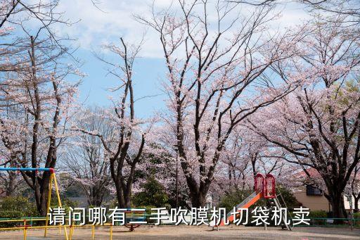 東莞二手吹膜機(jī)哪有賣，哪賣二手吹膜機(jī)