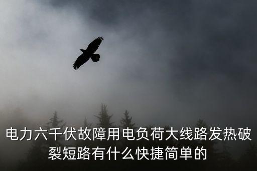 東莞電力負荷大，電力負荷超載是怎么回事