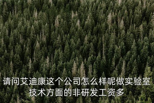 請問艾迪康這個公司怎么樣呢做實驗室技術方面的非研發工資多