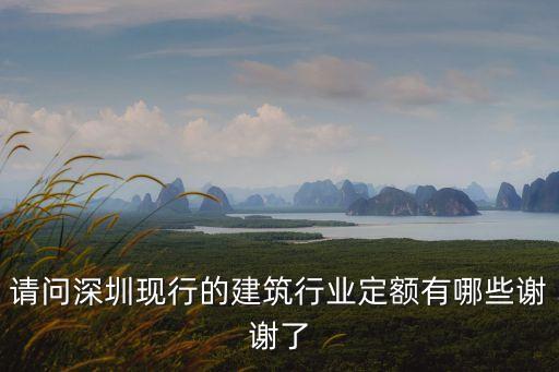 請問深圳現行的建筑行業定額有哪些謝謝了