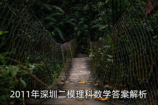 深圳二模線上測試數學，2011年深圳二模理科數學答案解析