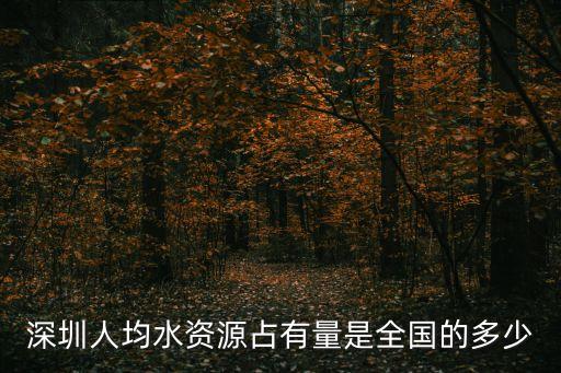 深圳gdp2020年，深圳人均水資源占有量是全國的多少