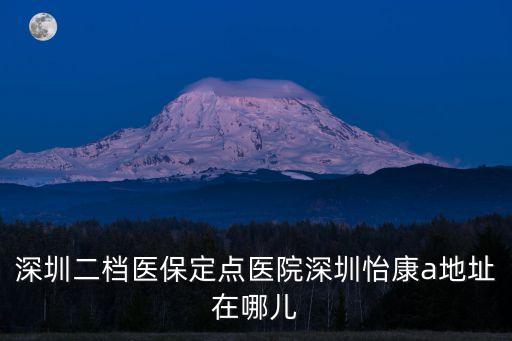 深圳造影要問深圳怡康，深圳二檔醫(yī)保定點(diǎn)醫(yī)院深圳怡康a地址在哪兒