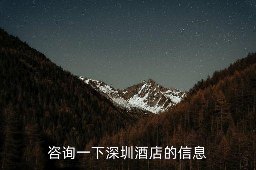 咨詢一下深圳酒店的信息