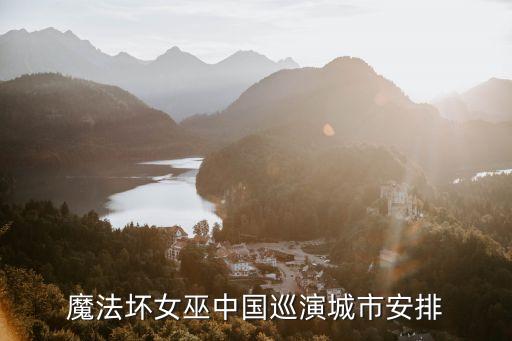 廣州魔法壞女巫 座位圖，音樂劇魔法壞女巫廣州演出安排 求詳情想帶女朋友去看