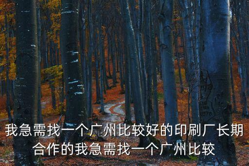 廣州方圓印刷有限公司招聘信息，在廣州怎么找做印刷的工作
