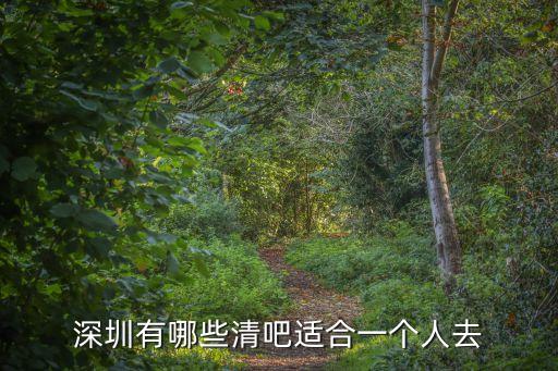 深圳1979年的清吧，深圳哪些清吧可以包場