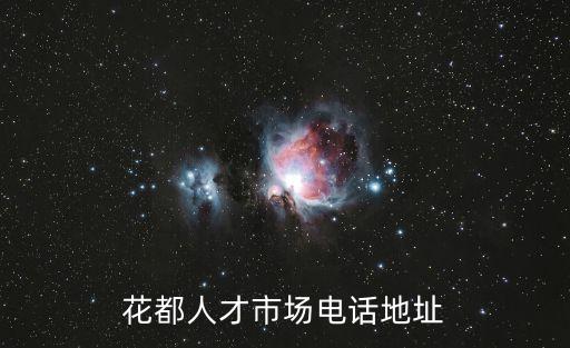 花都人才市場(chǎng)電話(huà)地址