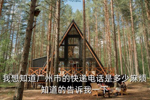 廣州達豐物流電話多少錢一個月，我想知道廣州市的快遞電話是多少麻煩知道的告訴我一下
