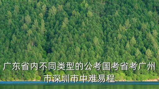 廣東省內不同類型的公考國考省考廣州市深圳市中難易程