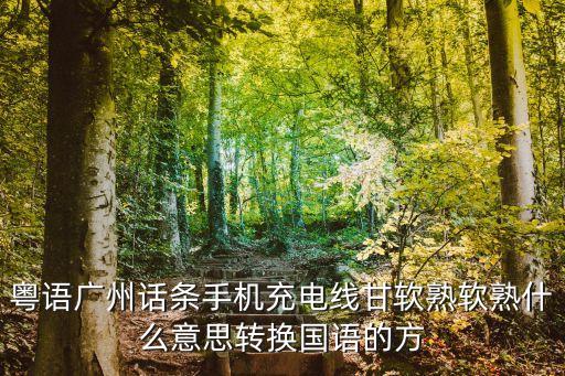 廣州話軟，濯粵語怎么讀