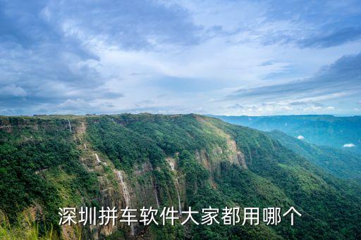 深圳上班順風車拼車哪個好，深圳拼車 哪里最好