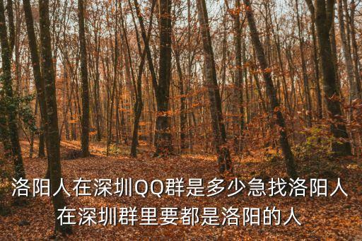 洛陽人在深圳QQ群是多少急找洛陽人在深圳群里要都是洛陽的人