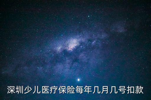 深圳少兒醫(yī)療保險(xiǎn)每年幾月幾號(hào)扣款
