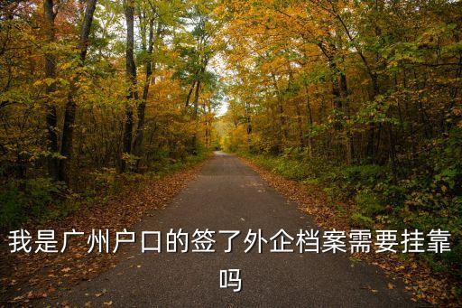 廣州戶口掛公司嗎，我是廣州戶口的簽了外企檔案需要掛靠嗎