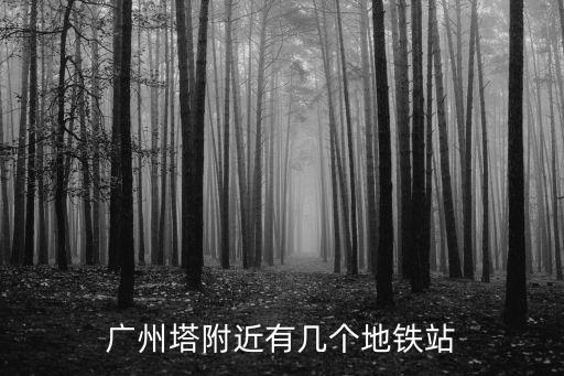 廣州塔附近有幾個地鐵站