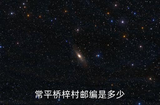 東莞橋梓村三街郵編，常平橋梓村郵編是多少
