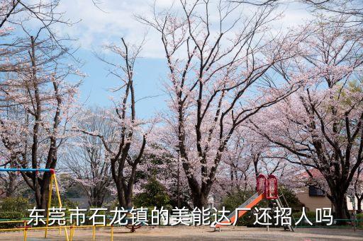 東莞市石龍鎮(zhèn)的美能達(dá)廠還招人嗎