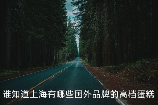 上海市新款高檔多層生日蛋糕，求推薦上海比較有愛高檔點(diǎn)的蛋糕牌子