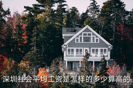 深圳2013一2020社平工資，最新深圳平均工資出爐你達標了嗎
