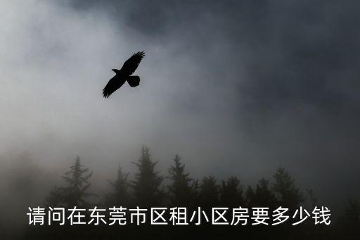 請問在東莞市區租小區房要多少錢