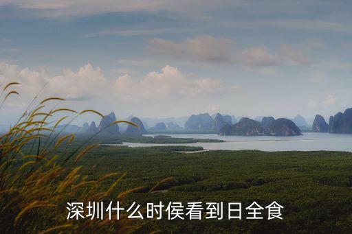 深圳什么時(shí)侯看到日全食