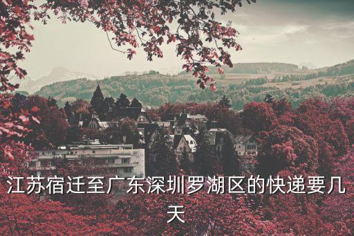 江蘇宿遷至廣東深圳羅湖區(qū)的快遞要幾天