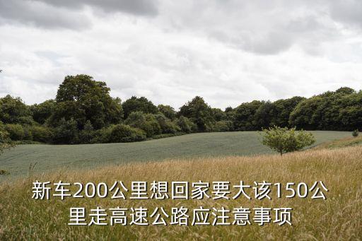 新車200公里想回家要大該150公里走高速公路應(yīng)注意事項