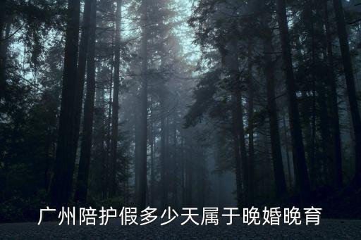 廣州帶薪侍親，按規(guī)定廣州男職工有十天的帶薪陪產(chǎn)假這樣公司自己放假我的陪產(chǎn)假