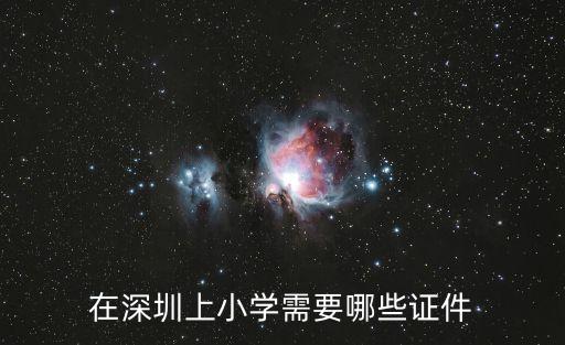 深圳上小學資料不符合怎么辦，深圳小學上學的證件問題希望高手回答