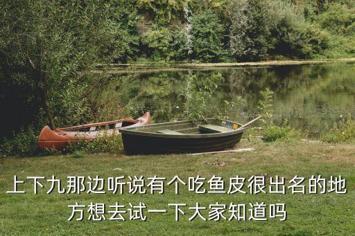 上下九那邊聽說有個吃魚皮很出名的地方想去試一下大家知道嗎