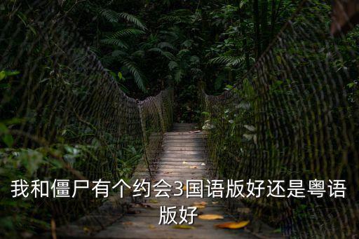 我和僵尸有個約會3國語版好還是粵語版好