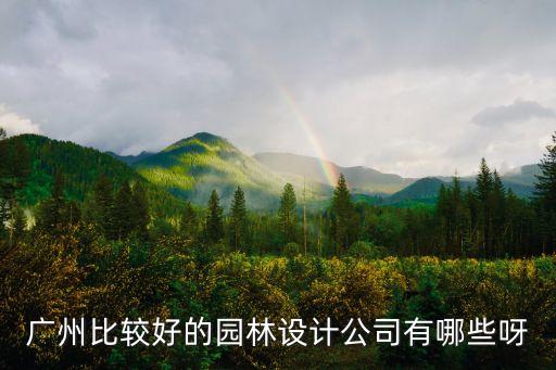 廣州比較好的園林設計公司有哪些呀