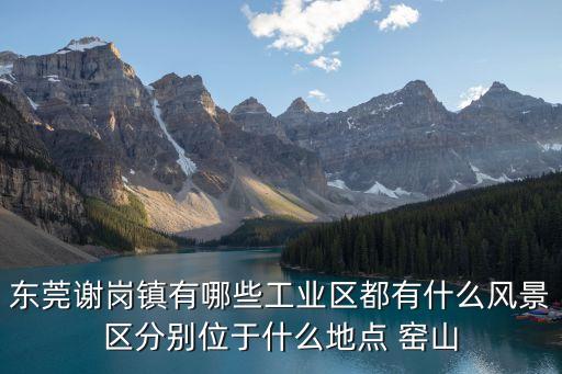東莞謝崗鎮領導班子成員，謝崗有是什么好玩的地方