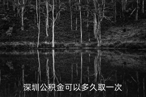 深圳公積金可以多久取一次