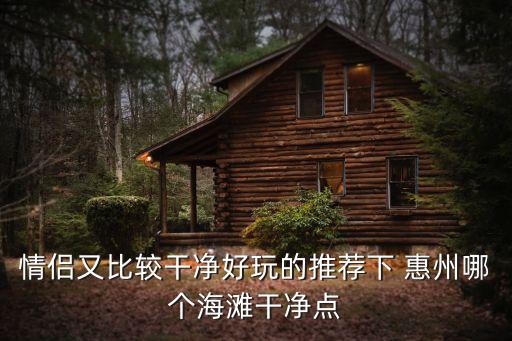 2020深圳惠州海灘約會哪里好，惠州最值得去的海灘