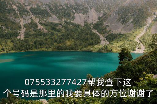 秉創科技 深圳 有限公司，075533277427幫我查下這個號碼是那里的我要具體的方位謝謝了