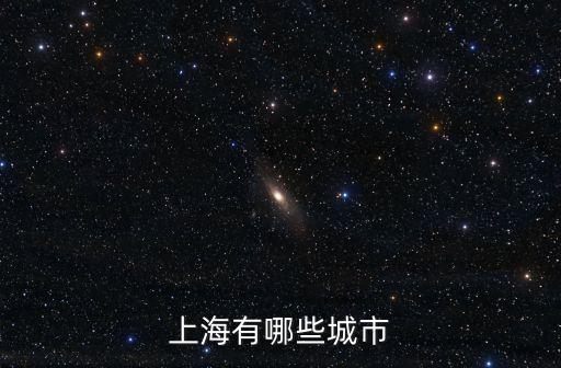 上海有哪些城市