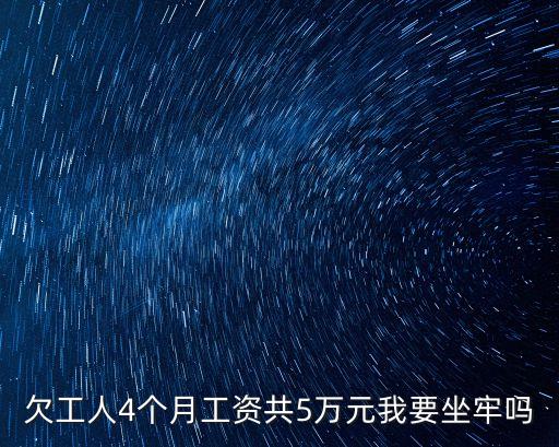 欠工人4個月工資共5萬元我要坐牢嗎