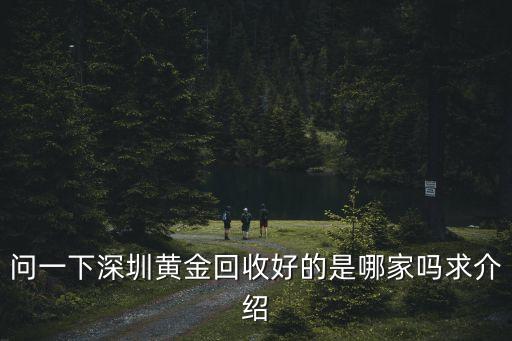 深圳和眾鑫黃金回收，問一下深圳黃金回收好的是哪家嗎求介紹