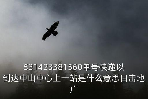 廈門到東莞的快遞為啥中轉中山，在京東網購進行下級地點掃描將發往廣東中山分撥中心為什