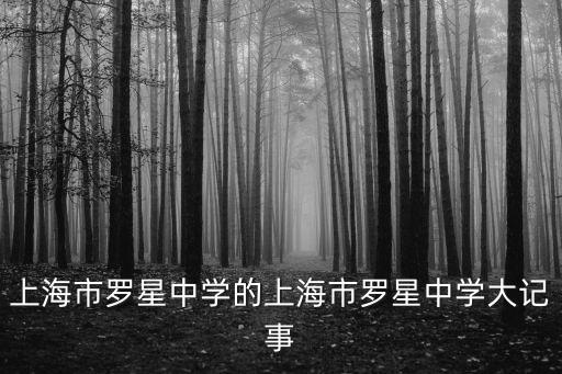 上海市羅星中學的上海市羅星中學大記事