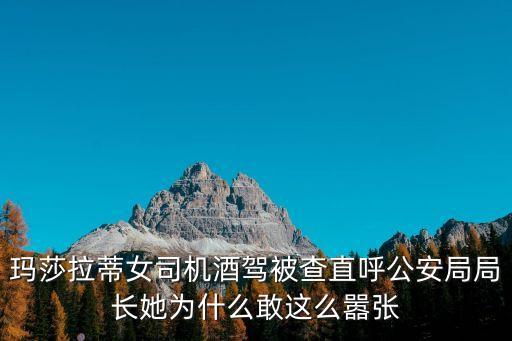 深圳交警查開瑪莎拉蒂女司機(jī)，亂用遠(yuǎn)光燈是吧讓你也嘗嘗什么叫被照的滋味