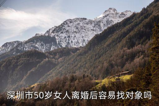 深圳離婚女帶女孩好找嗎，離婚帶一女好找對象嗎