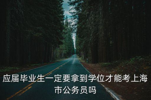 應屆本科生可以參加上海市考，應屆本科生可以報考上海公務員嗎求好心人解答