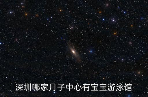 深圳哪家月子中心有寶寶游泳館