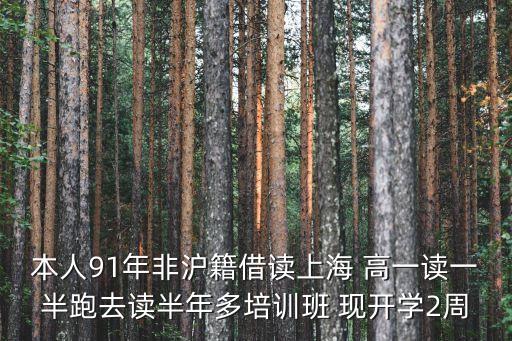 上海市非滬籍國際學校，本人91年非滬籍借讀上海 高一讀一半跑去讀半年多培訓班 現開學2周