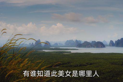 廣州美少女李秋瞳，這個(gè)美女是何許人也