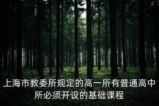 上海市教委所規定的高一所有普通高中所必須開設的基礎課程